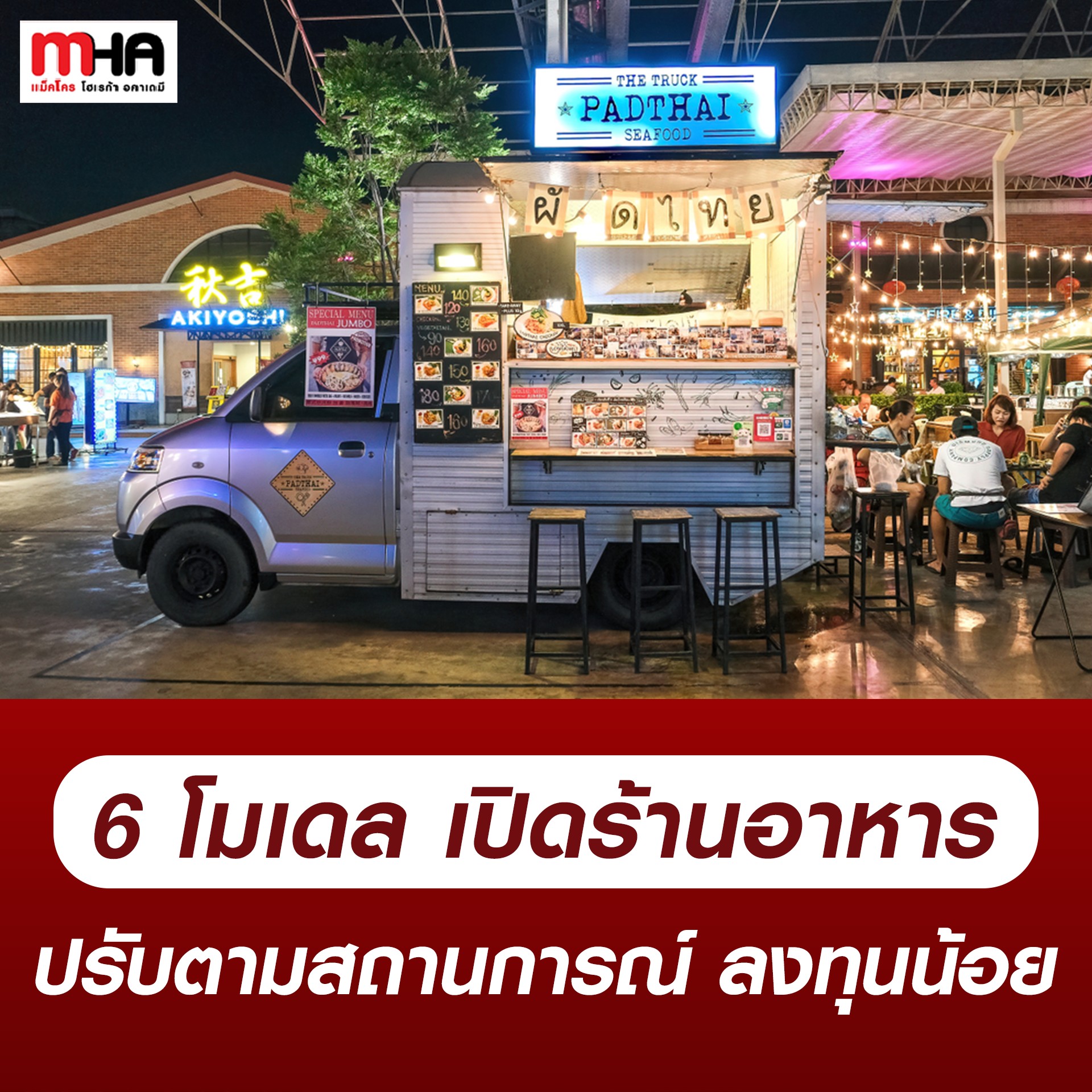 6 โมเดลเปิดร้านอาหาร ปรับตามสถานการณ์ ลงทุนน้อย - บทความ - Mha