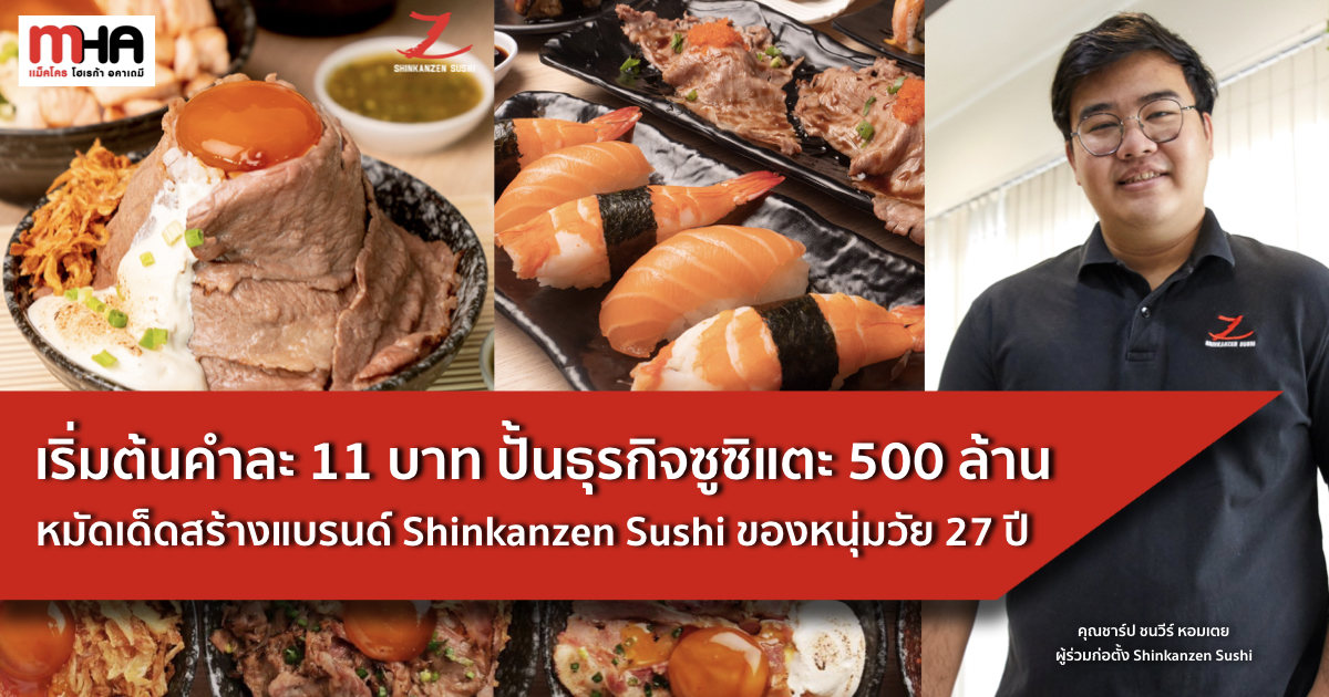 Starting With 11 Baht Per Piece A 27 Year Old Man Shaped A Sushi Business Into A 500 Million Baht Business And Created The Shinkanzen Sushi Brand Article Mha Starting With 11 Baht Per Piece A 27 Year Old Man Shaped A Sushi Business Into A 500 Million Baht Business And Created The Shinkanzen Sushi Brand Article Mha
