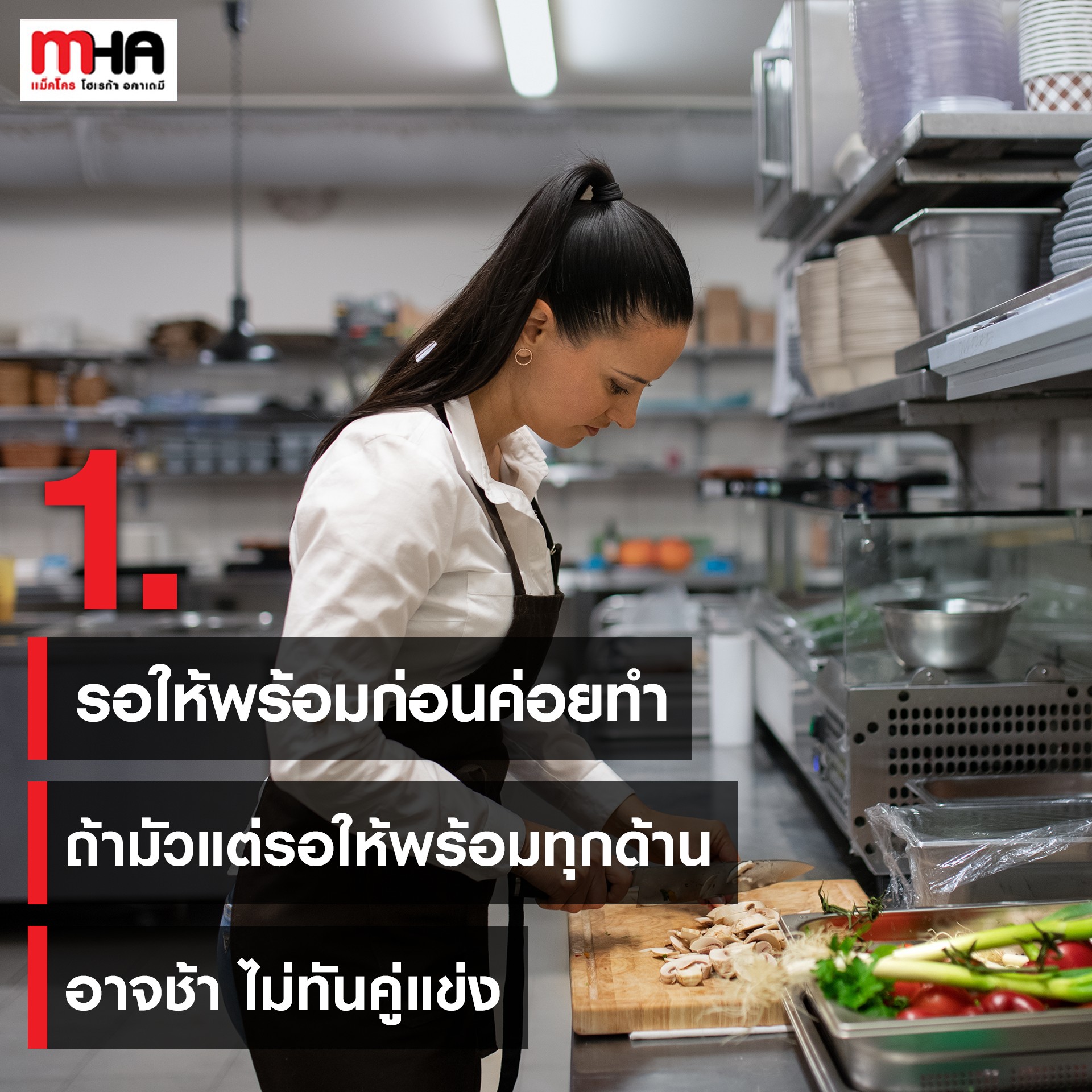 ระวัง 7 กับดัก ทำให้ร้านขายไม่ดี - บทความ - MHA