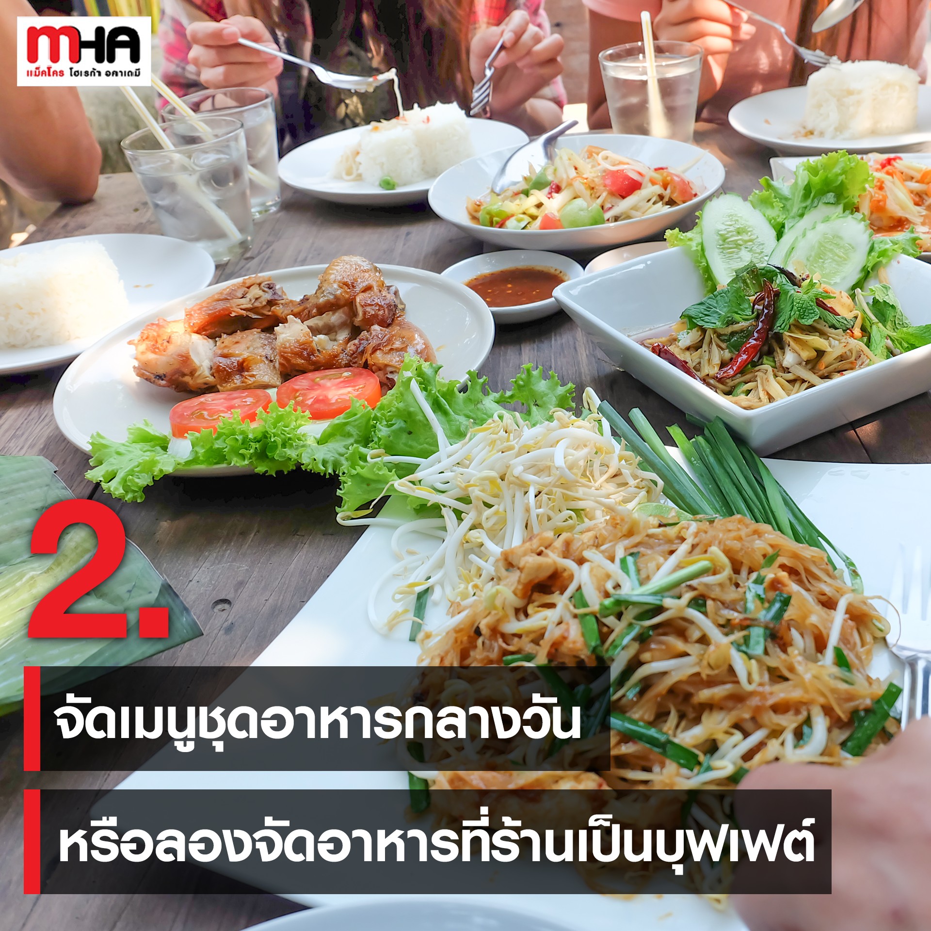 ร้านอาหารไทย ขายดีแค่ตอนเย็น ทำอย่างไร ให้หัวกระไดไม่แห้ง ออเดอร์เข้ารัว! -  บทความ - Mha